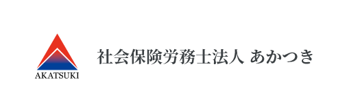 社会保険労務士法人 あかつき